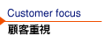 Customer forcus ڋqd