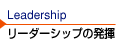 Leadership [_[Vbv̔
